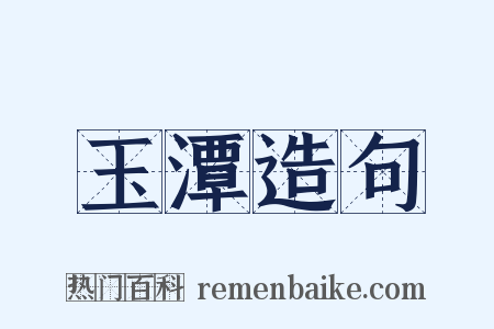 玉潭造句是什么意思的图片
